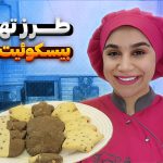 طرز تهیه بیسکوئیت خانگی