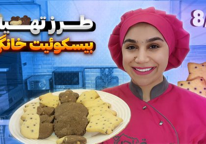 طرز تهیه بیسکوئیت خانگی
