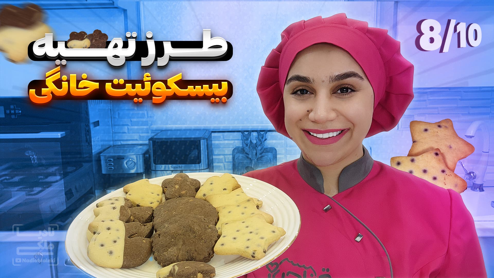 طرز تهیه بیسکوئیت خانگی