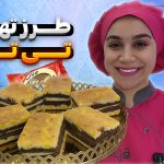 طرز تهیه تی تاپ