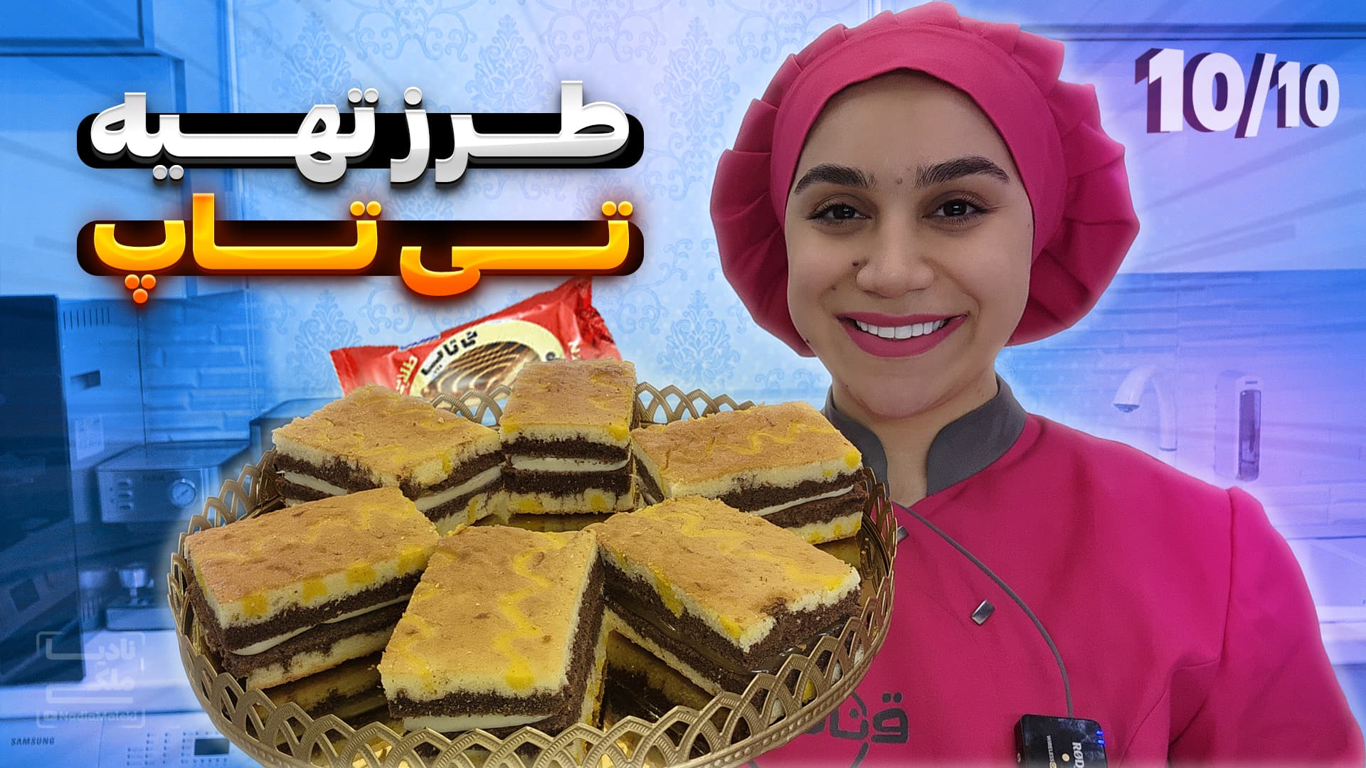 طرز تهیه تی تاپ