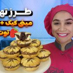 آموزش مینی کیک توت فرنگی