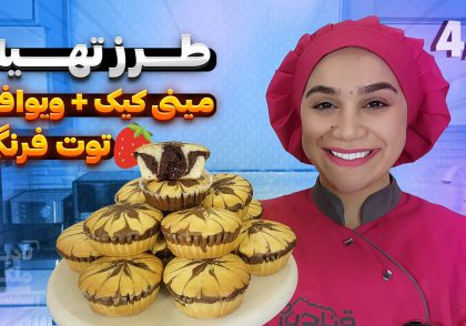 آموزش مینی کیک توت فرنگی