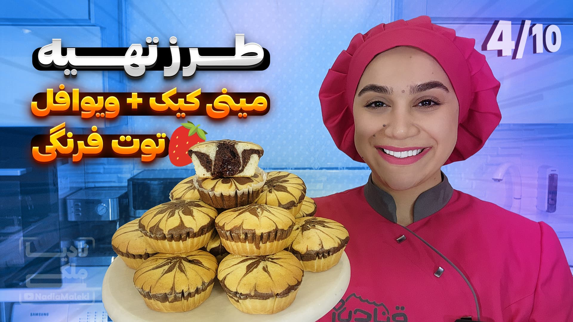 آموزش مینی کیک توت فرنگی