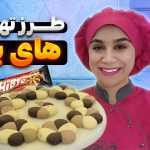 طرز تهیه های بای