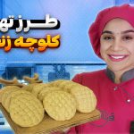 آموزش کلوچه زنجبیلی