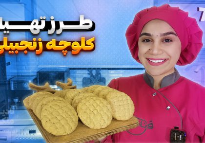 آموزش کلوچه زنجبیلی