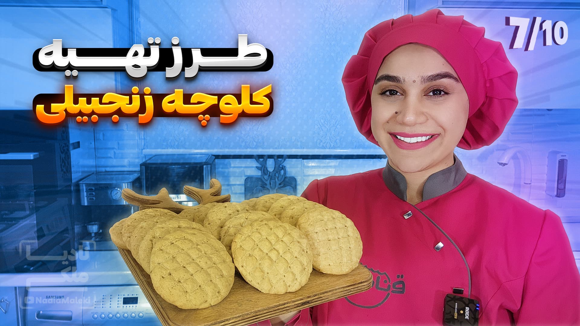 آموزش کلوچه زنجبیلی