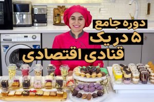 دوره 5 در 1 قنادی اقتصادی