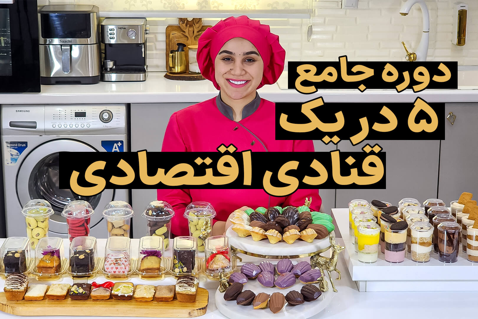دوره 5 در 1 قنادی اقتصادی دوره 5 در 1 قنادی اقتصادی