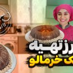 طرز تهیه کیک خرمالو