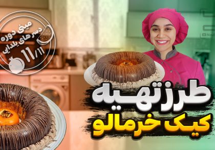 طرز تهیه کیک خرمالو
