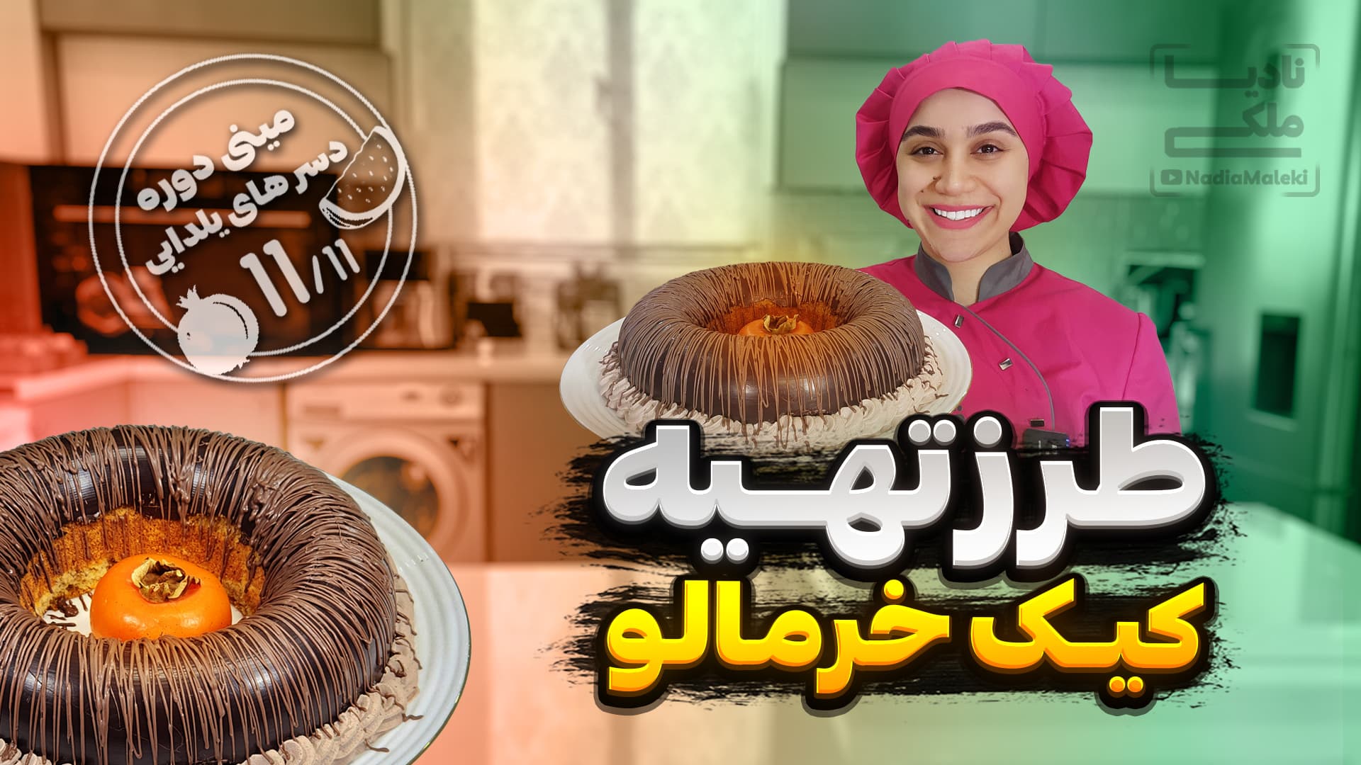 طرز تهیه کیک خرمالو