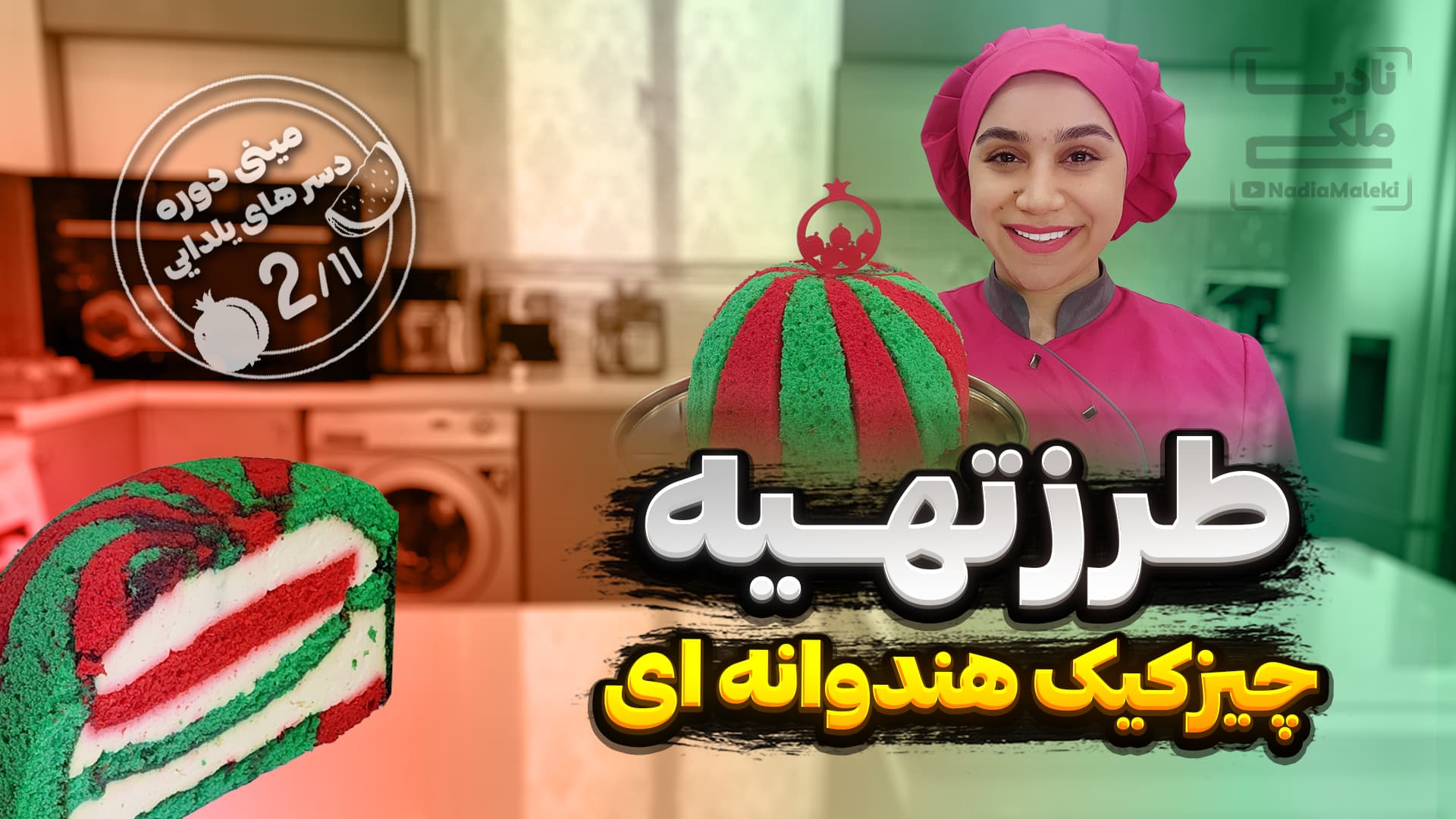 طرز تهیه چیز کیک هندوانه ای