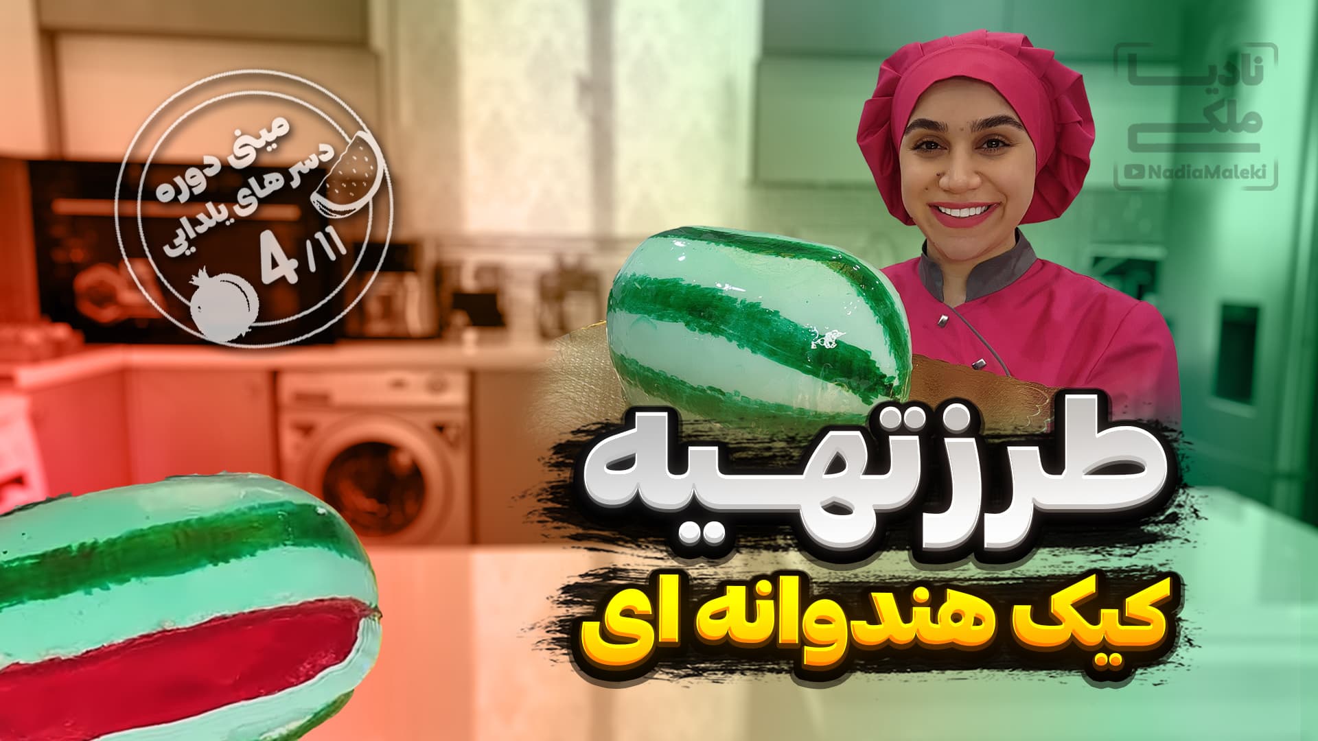 طرز تهیه کیک هندوانه ای