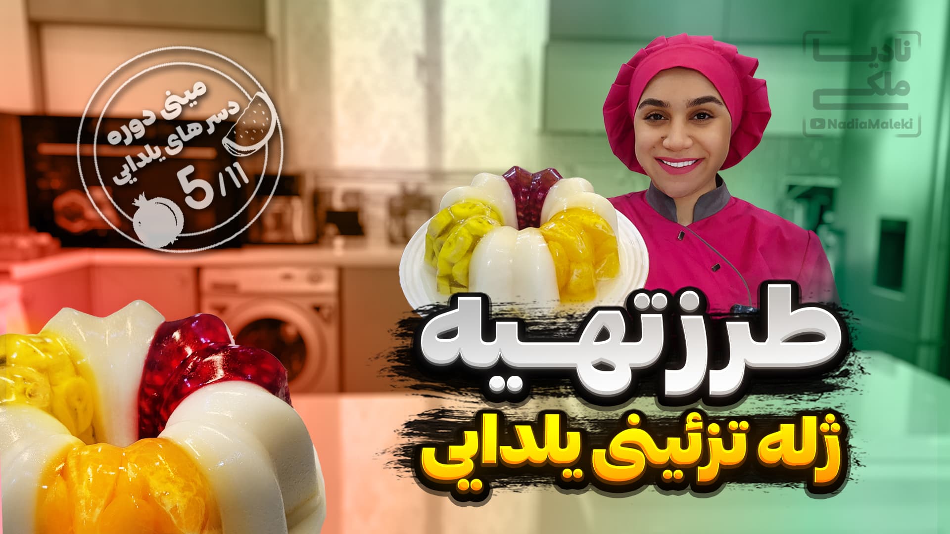 طرز تهیه ژله تزئینی یلدا