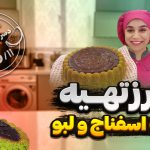 طرز تهیه کیک اسفناج و لبو