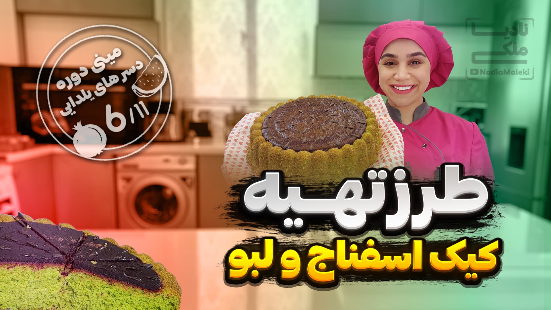 طرز تهیه کیک اسفناج و لبو