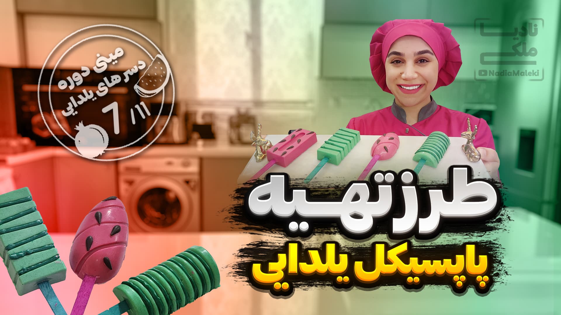 طرز تهیه پاپسیکل یلدایی