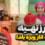 طرز تهیه کیک انار ویژه انار