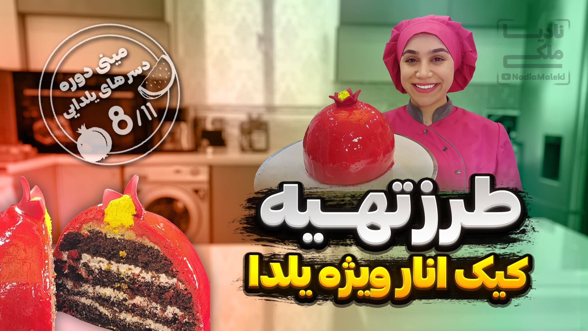 طرز تهیه کیک انار ویژه انار