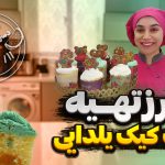 طرز تهیه کاپ کیک یلدایی