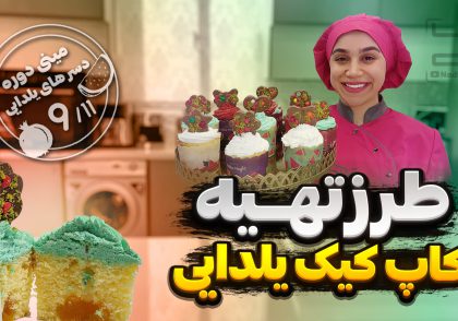 طرز تهیه کاپ کیک یلدایی