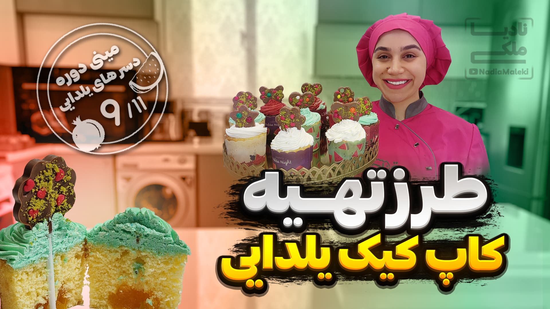 طرز تهیه کاپ کیک یلدایی