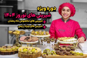 دوره آموزش شیرینی های نوروز 1404