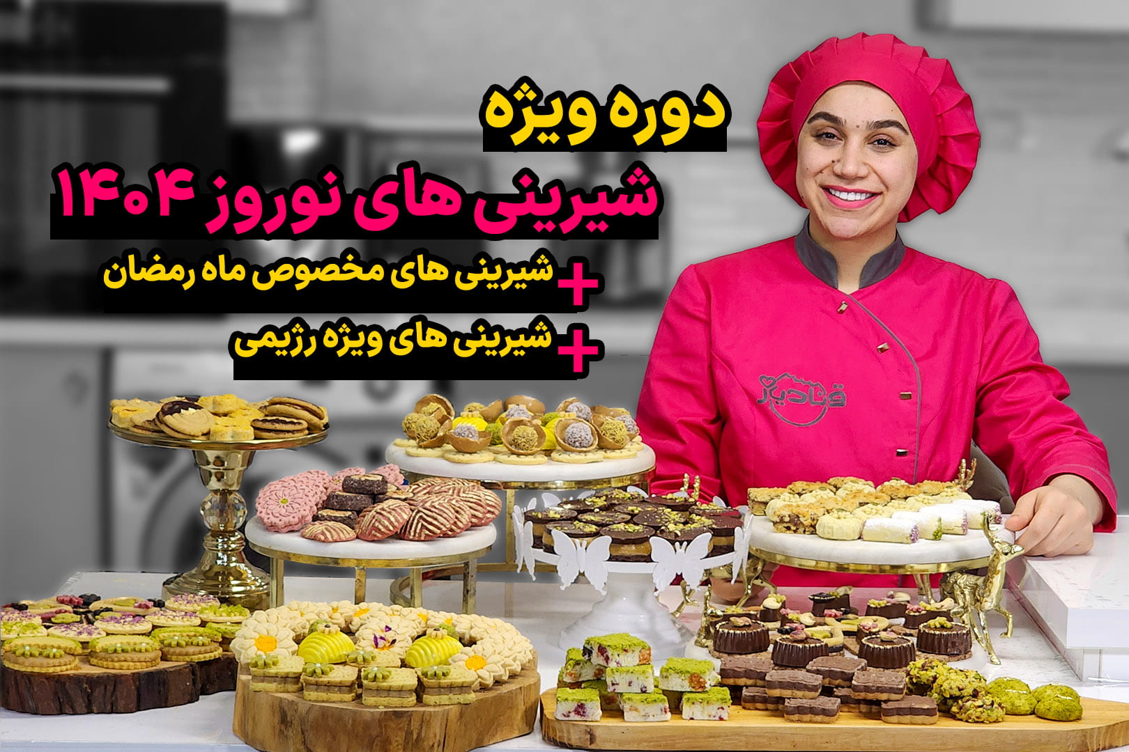 دوره آموزش شیرینی های نوروز 1404