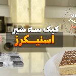 کیک سه شیر با طعم اسنیکرز
