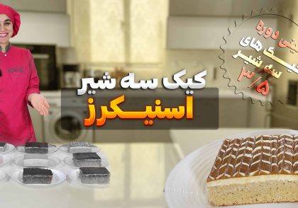 کیک سه شیر با طعم اسنیکرز