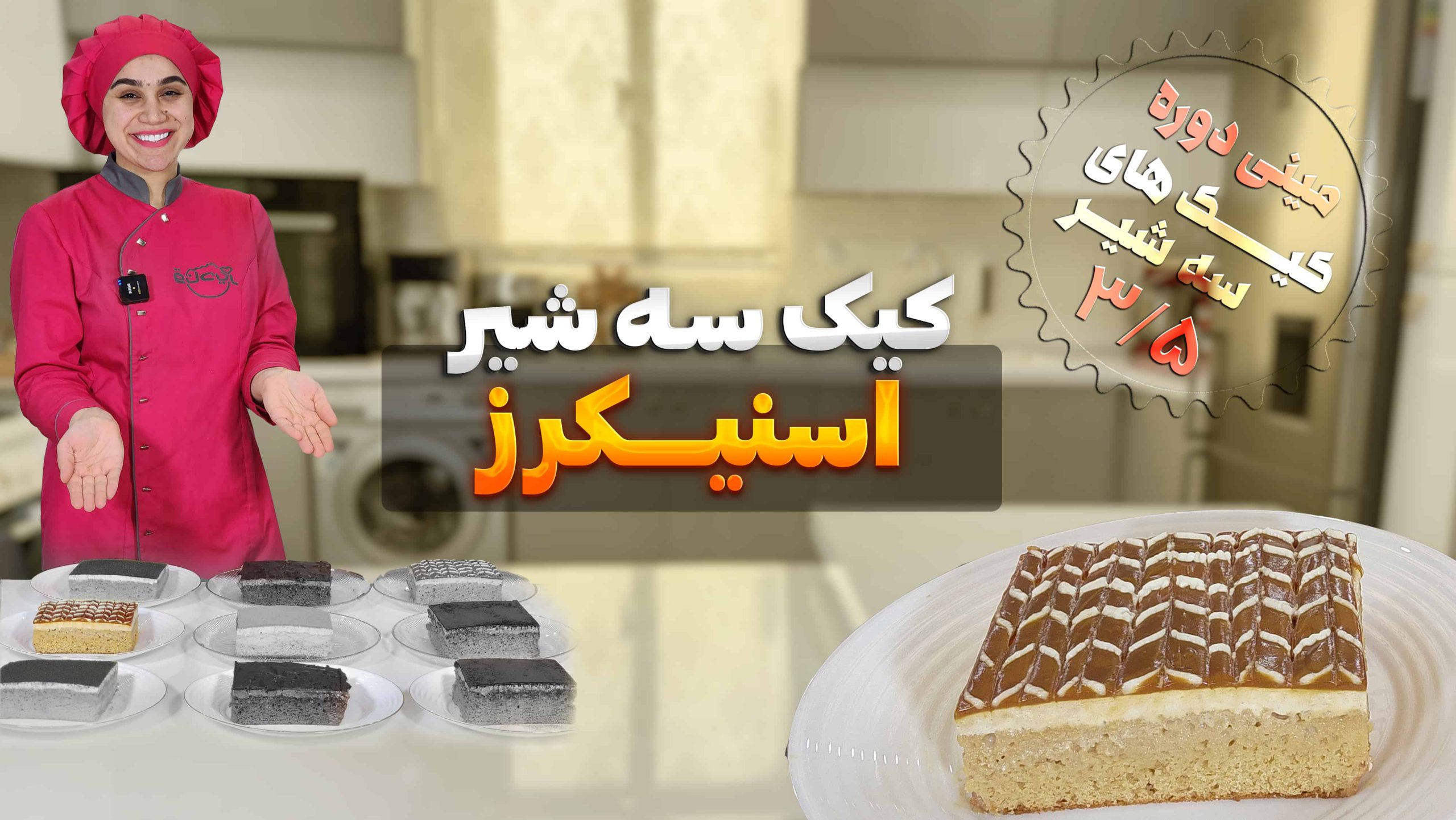 کیک سه شیر با طعم اسنیکرز