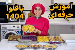 دوره آموزش حرفه ای باقلوا 1404