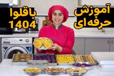 دوره آموزش حرفه ای باقلوا 1404