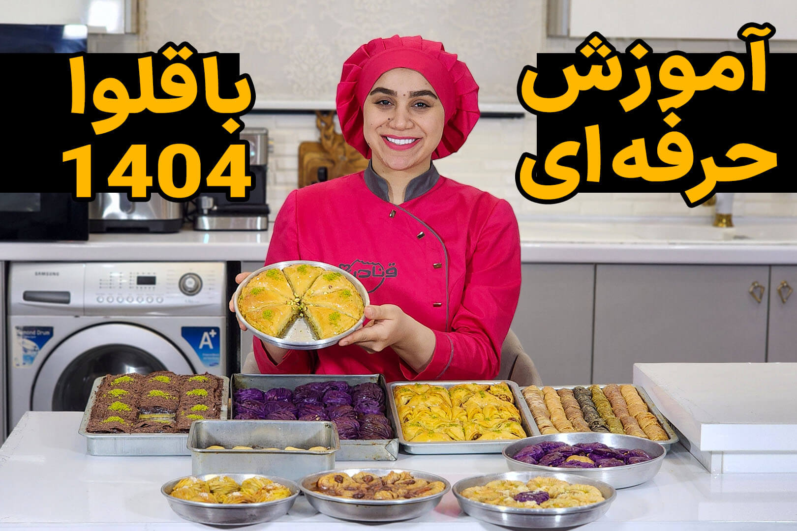 دوره آموزش حرفه ای باقلوا 1404 دوره آموزش حرفه ای باقلوا 1404