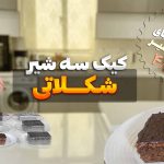 کیک سه شیر با طعم شکلات