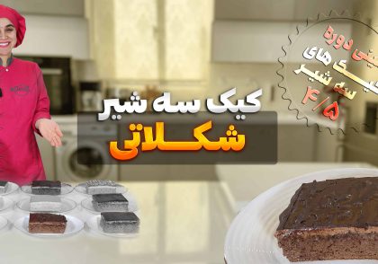 کیک سه شیر با طعم شکلات