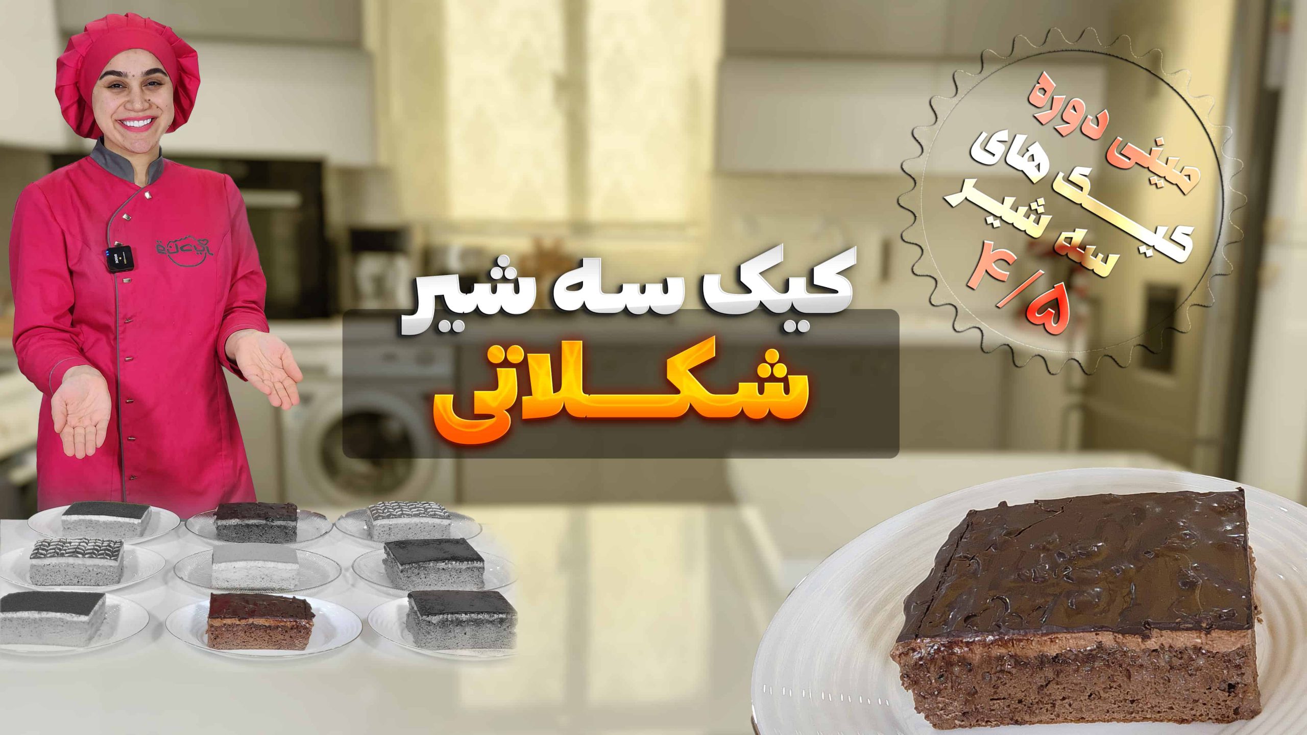 کیک سه شیر با طعم شکلات