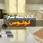 کیک سه شیر با طعم لوتوس