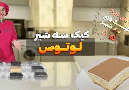 کیک سه شیر با طعم لوتوس