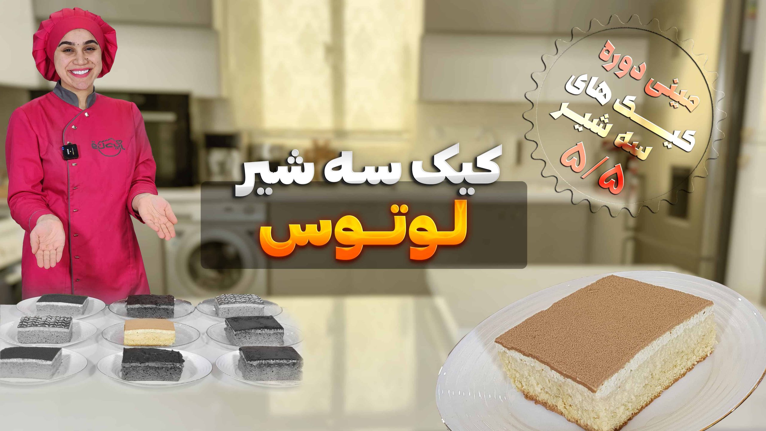 کیک سه شیر با طعم لوتوس