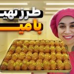 آموزش بامیه بازاری