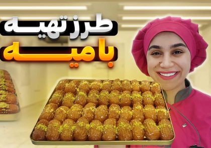 آموزش بامیه بازاری