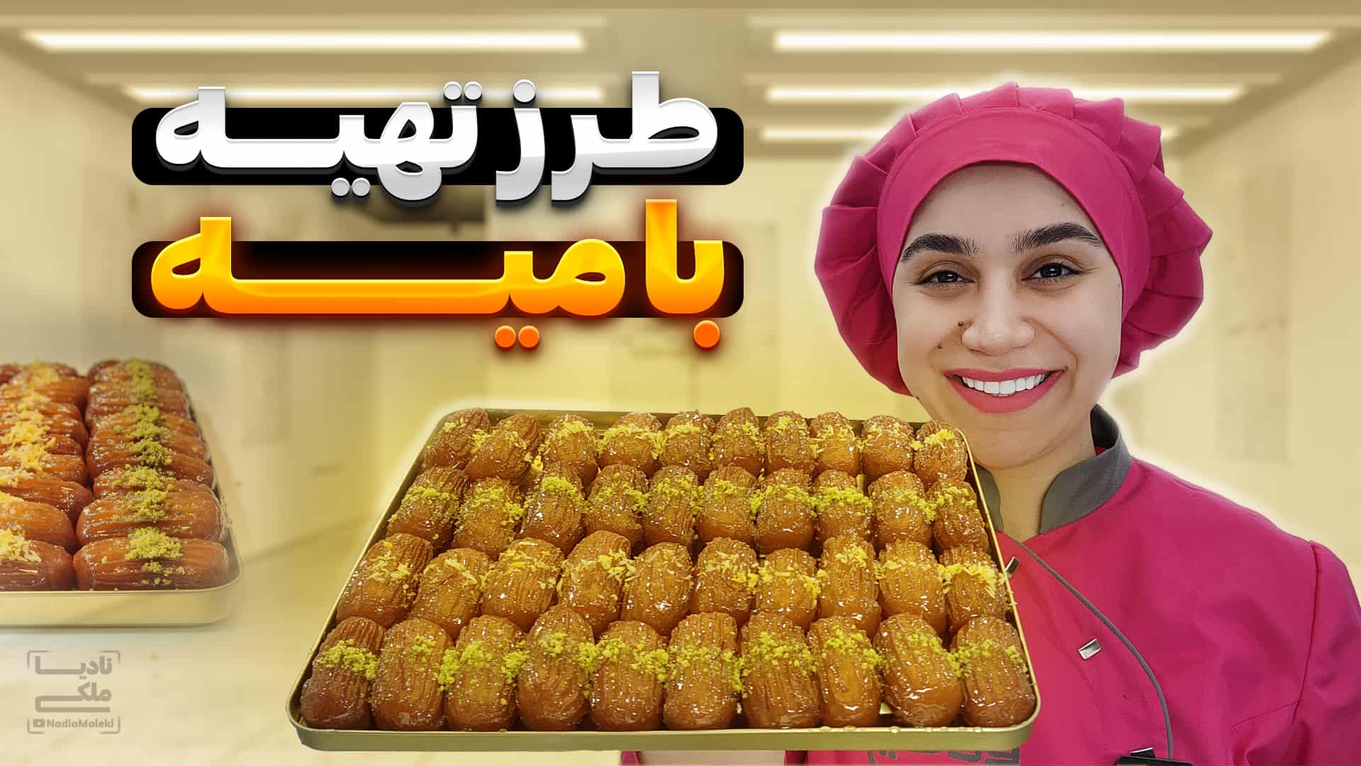 آموزش بامیه بازاری