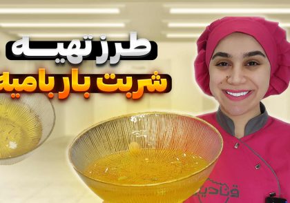 آموزش شربت بار مخصوص بامیه