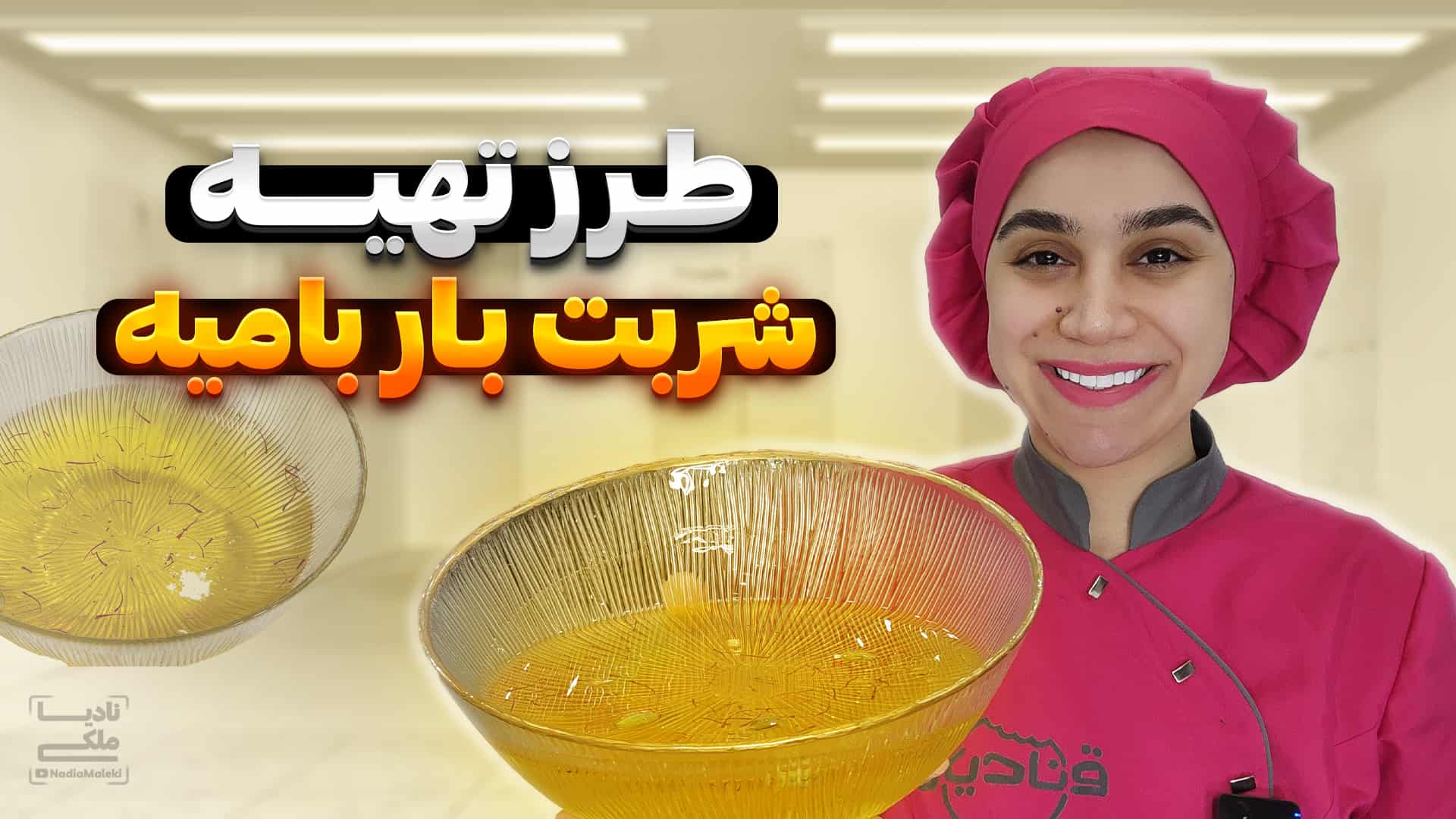 آموزش شربت بار مخصوص بامیه