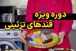 دوره قندهای تزئینی نادیا ملکی