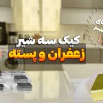 کیک سه شیر با طعم زعفران و پسته