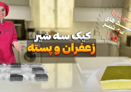 کیک سه شیر با طعم زعفران و پسته